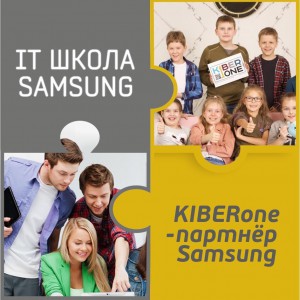 КиберШкола KIBERone начала сотрудничать с IT-школой SAMSUNG! - Школа программирования для детей, компьютерные курсы для школьников, начинающих и подростков - KIBERone г. Самара